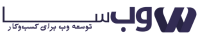 وب‌سا - توسعه وب برای کسب‌وکار